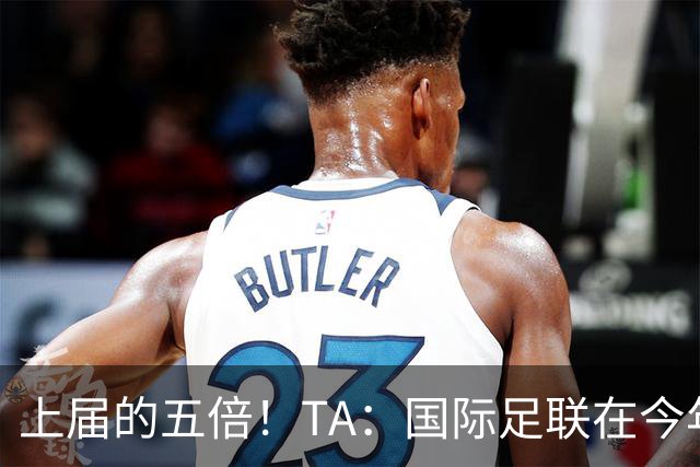 上届的五倍！TA：国际足联在今年世界杯的门票收入约50亿美元