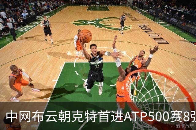 中网布云朝克特首进ATP500赛8强 张帅晋级16强