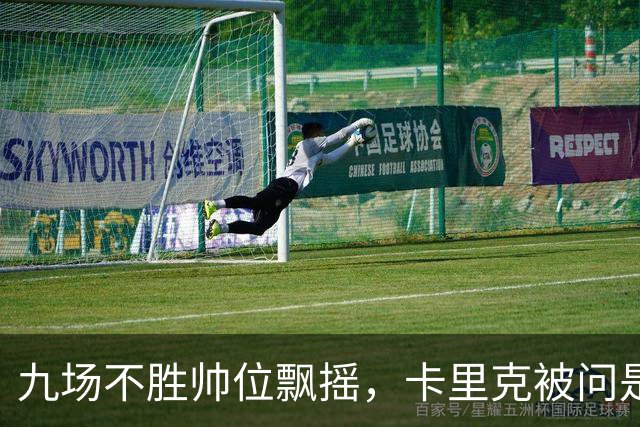 九场不胜帅位飘摇，卡里克被问是否继续执教只答了一个字