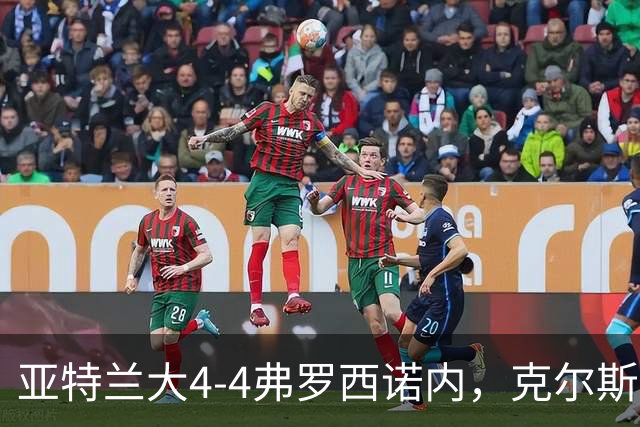亚特兰大4-4弗罗西诺内，克尔斯托维奇2射1传，埃德松失误+点射