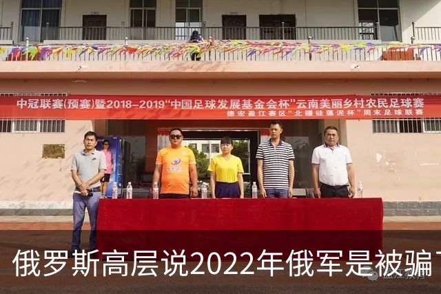 俄罗斯高层说2022年俄军是被骗了，才从基辅撤军！