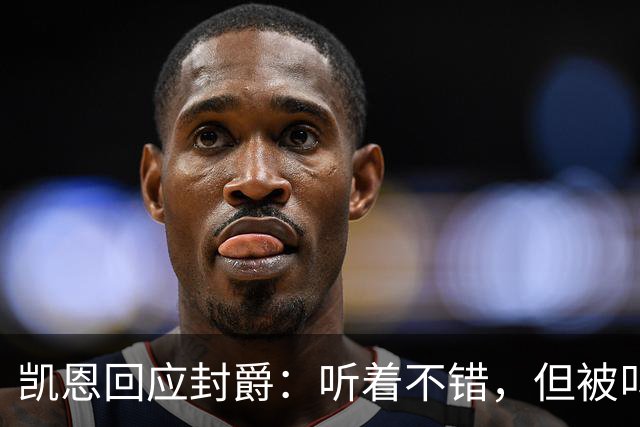 凯恩回应封爵：听着不错，但被叫“爵士”我会觉得怪