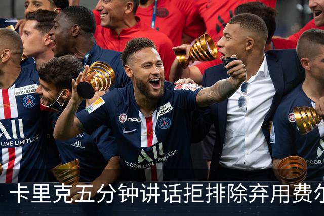 卡里克五分钟讲话拒排除弃用费尔南德斯：没人能凌驾球队