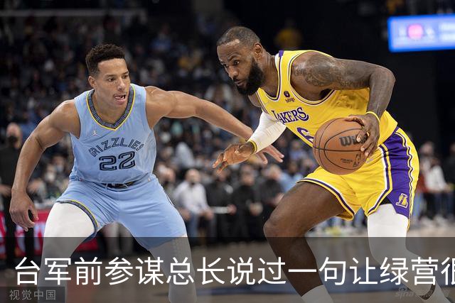 台军前参谋总长说过一句让绿营很难受的话：大陆根本不需要开枪。