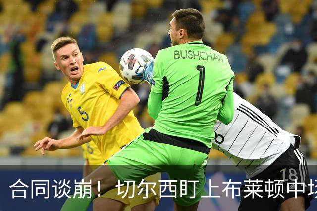 合同谈崩！切尔西盯上布莱顿中场，加拉塔萨雷来抢
