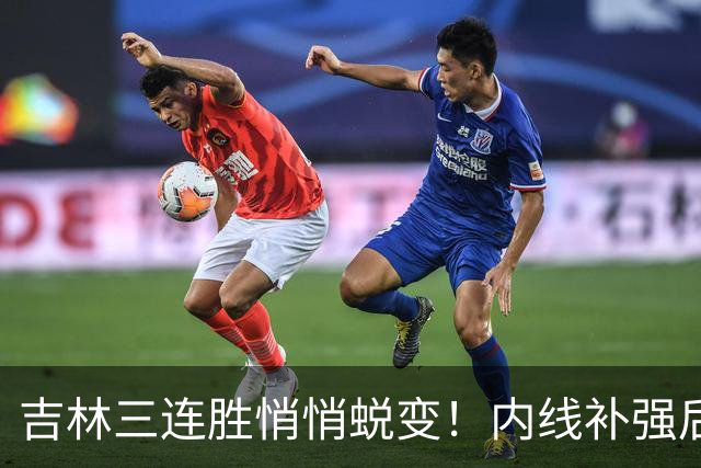 吉林三连胜悄悄蜕变！内线补强后，辽宁新援即插即用，防守也进步