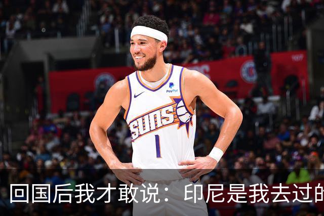 回国后我才敢说：印尼是我去过的所有东南亚国家中，最被低估的
