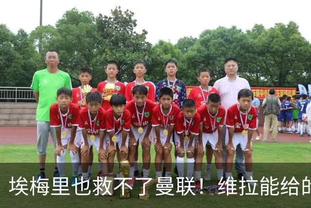 埃梅里也救不了曼联！维拉能给的转会决策权，根本不在曼联主帅手中