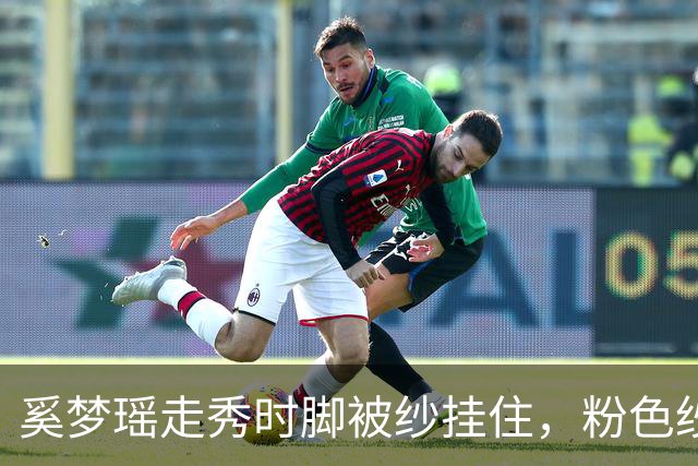 奚梦瑶走秀时脚被纱挂住，粉色纱裙勾鞋跟那瞬间，全网都在等着看她摔