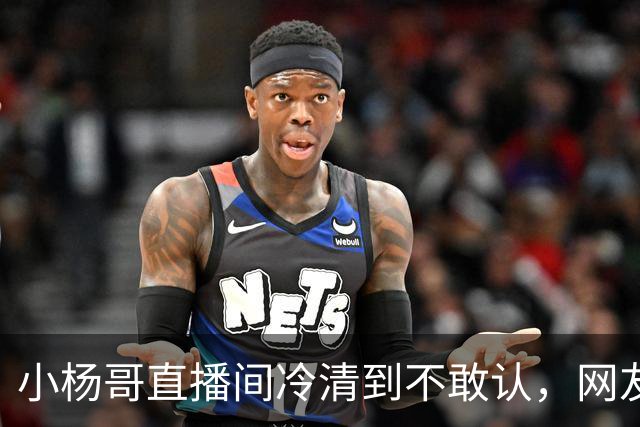 小杨哥直播间冷清到不敢认，网友一句“是不是AI”太诛心