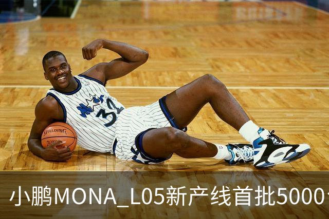 小鹏MONA L05新产线首批5000台下线 预售16.98万起/10月29日上市