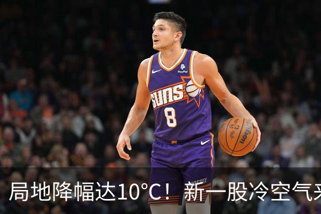局地降幅达10℃！新一股冷空气来袭