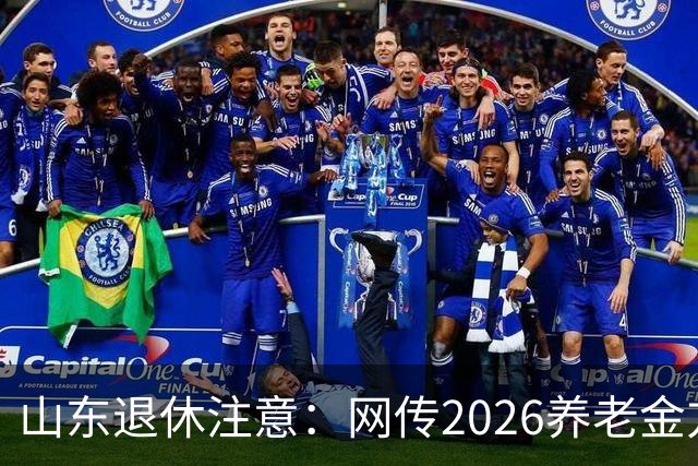 山东退休注意：网传2026养老金方案，看看是不是假的
