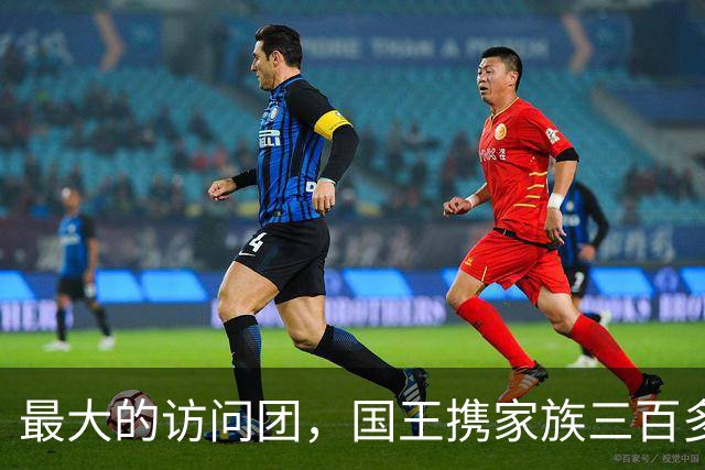 最大的访问团，国王携家族三百多名成员访问中国，在中国生活至今