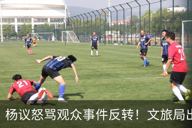 杨议怒骂观众事件反转！文旅局出手，现场观众曝更多猛料
