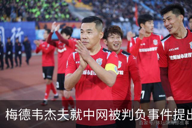 梅德韦杰夫就中网被判负事件提出上诉：声称自己完全没想碰任何人