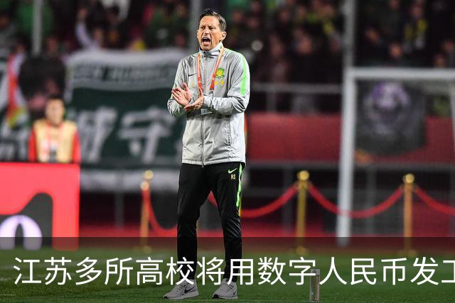 江苏多所高校将用数字人民币发工资，数字人民币与银行卡发工资有啥区别？这一举措会带来哪些改变？