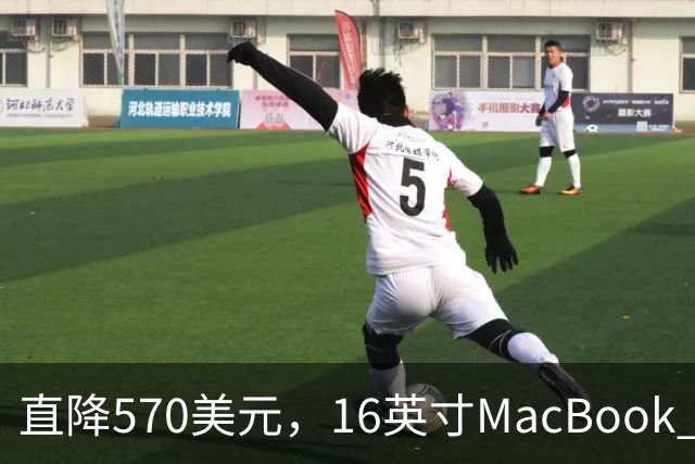 直降570美元，16英寸MacBook Pro跌到2429美元