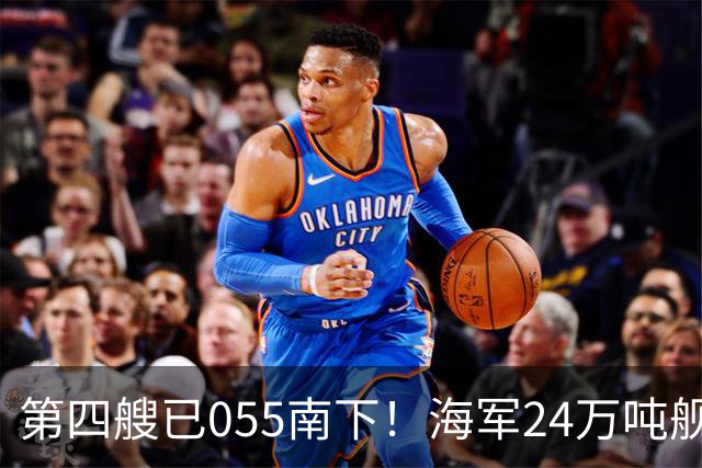 第四艘已055南下！海军24万吨舰队集结西太，前锋直指罗斯福号