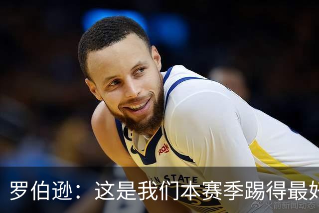 罗伯逊：这是我们本赛季踢得最好的一场，要延续这样的表现