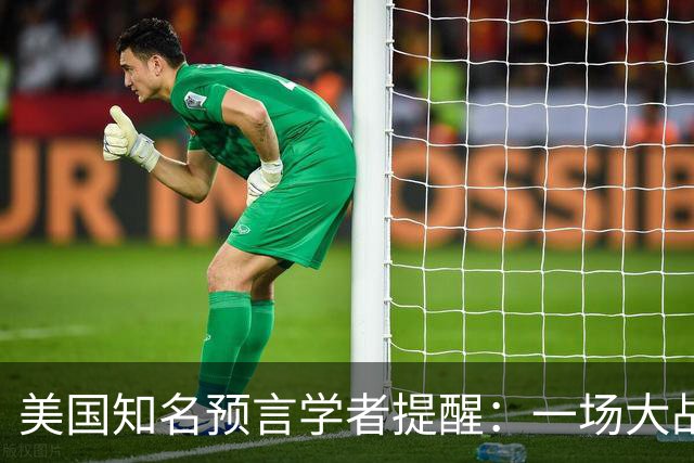 美国知名预言学者提醒：一场大战即将到来，将席卷全球近30年！