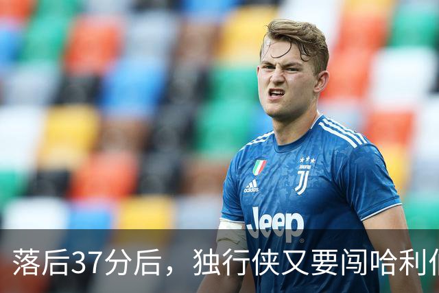 落后37分后，独行侠又要闯哈利伯顿主场首秀