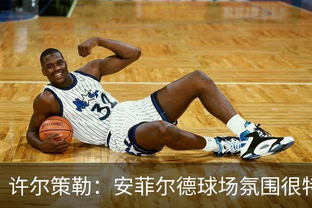 许尔策勒：安菲尔德球场氛围很特殊，我们要带着取胜目标前往客场