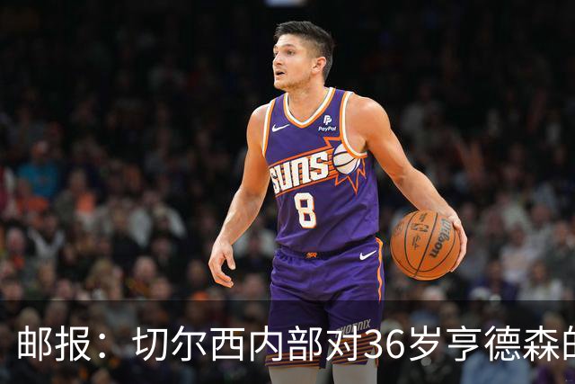 邮报：切尔西内部对36岁亨德森的表现赞不绝口，后者经常主动加练