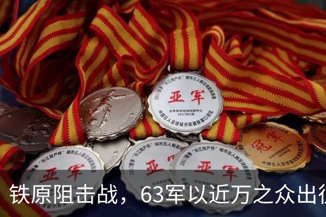 铁原阻击战，63军以近万之众出征，归来仅800人，却凭此战封神！