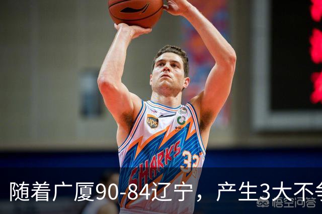 随着广厦90-84辽宁，产生3大不争事实，不是胡金秋，最大功臣是他！