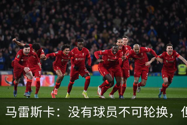 马雷斯卡：没有球员不可轮换，但此刻多纳鲁马就是首发