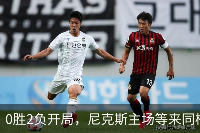 0胜2负开局，尼克斯主场等来同样0胜2负的魔术
