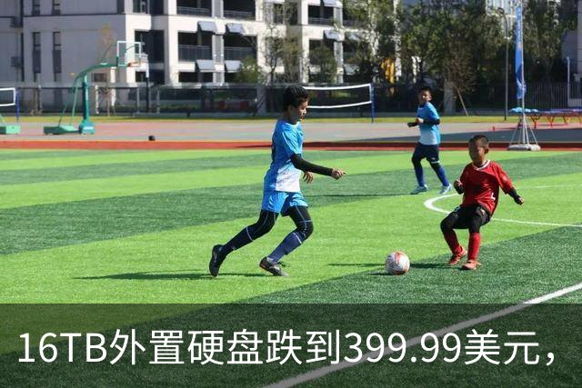 16TB外置硬盘跌到399.99美元，比会员日还便宜50美元