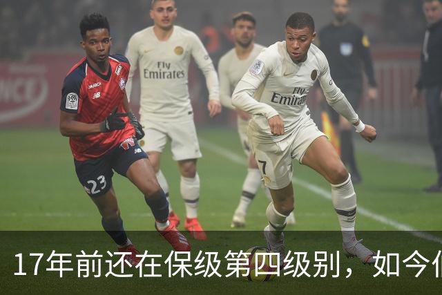 17年前还在保级第四级别，如今伯恩茅斯主场迎战米兰
