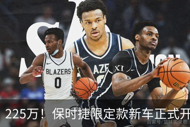 225万！保时捷限定款新车正式开售