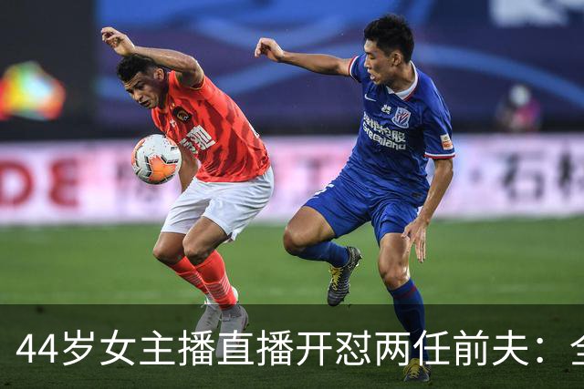 44岁女主播直播开怼两任前夫：全都糟糕