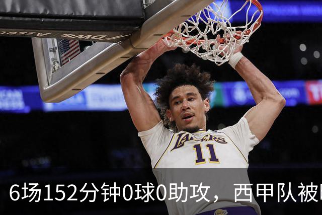 6场152分钟0球0助攻，西甲队被曝想提前退租利物浦中场