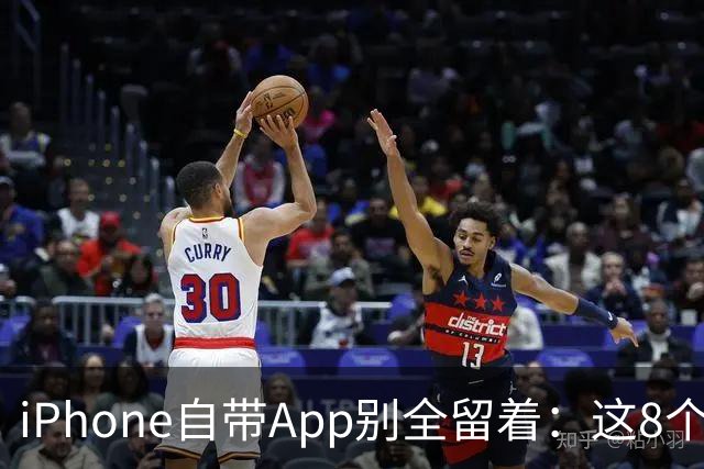 iPhone自带App别全留着：这8个程序卸载后，续航和空间更省心